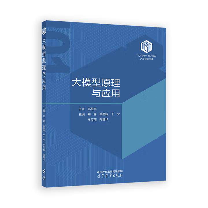 【出版社直供】大模型原理与应用 刘聪 张燕咏 丁宁 车万翔 著 高等教育出版社 9787040651317