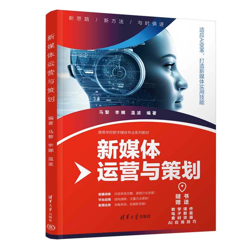【出版社直供】新媒体运营与策划马黎 李娜 温波高等学校数字媒体专业系列教材 清华大学出版社9787302724636