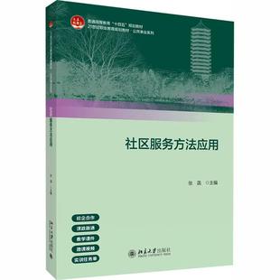 【出版社直供】社区服务方法应用 张菡 主编 北京大学出版社 9787301365304