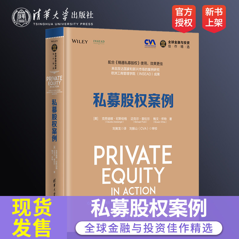 正版 私募股权案例 清华大学出版社 私募股权案例 美 克劳迪娅 纪斯伯格 Claudia Zeisber 全球金融与投资佳作精选