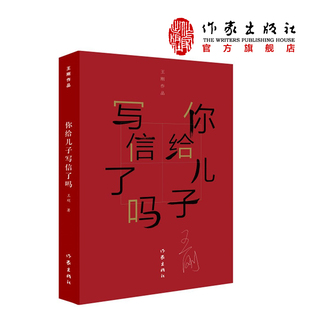 你给儿子写信了吗  王刚著 《甲方乙方》、《天下无贼》编剧王刚新力作  作家出版社