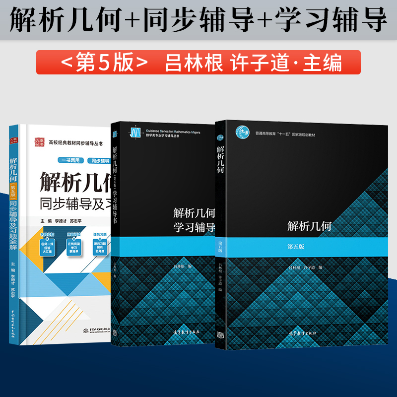 正版现货解析几何吕林根许子