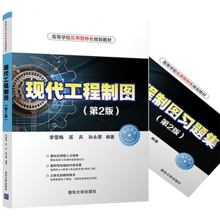 【直供】现代工程制图 第2版 第二版 高等学校应用型特色规划教材 李雪梅 匡兵 孙永厚 清华大学出版社
