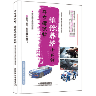 家庭开车用车全知道 社 编写组著 开车懂这些 维修养护少花钱 直发 中国铁道出版