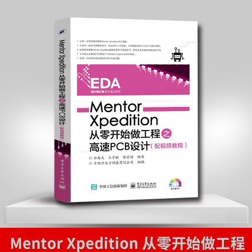 【直供】Mentor Xpedition从零开始做工程之高速PCB设计 Xpedition软件教程书籍 配视频教程 林chao文 电子工业出版社