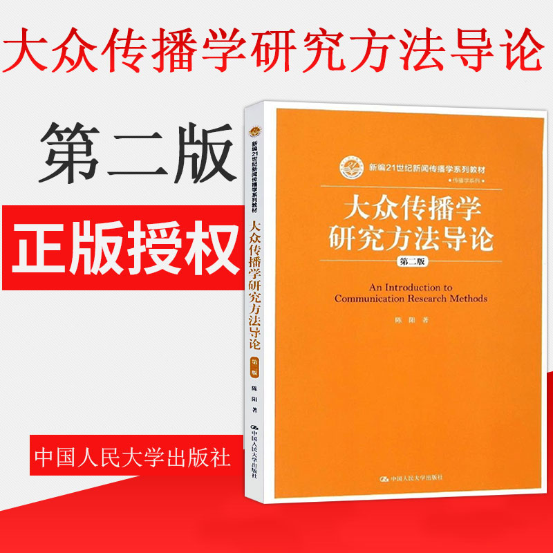 正版大众传播学研究方法导论第二版第2版陈阳大学本科新闻传播学系列教材教程参考辅导学习书籍中国人民大学出版社E063