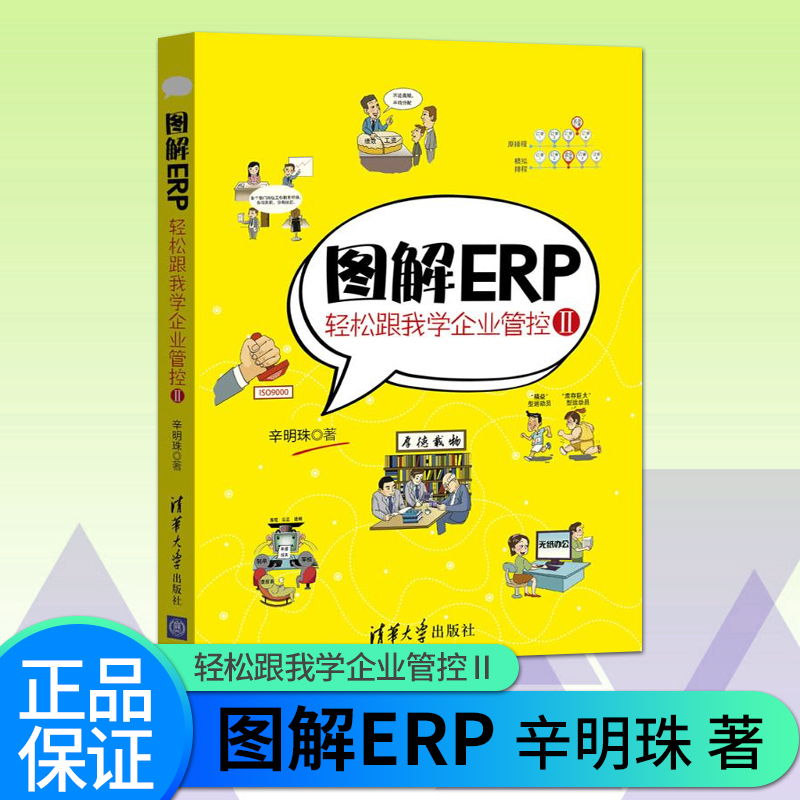 【出版社直供】 图解ERP轻松跟我学企业管控Ⅱ辛明珠 企业管理类书籍 企业家文化管理体系建设 企业管理发展书籍 ERP软件开发使用
