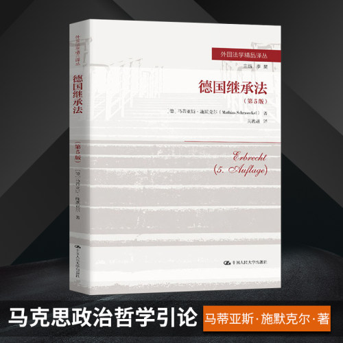 【直供】德国继承法 第五版第5版 马蒂亚斯 施默克尔 中国人民大学出版社 9787300279527  学继承法教材 研究生法学教材
