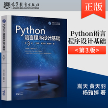 正版 Python语言程序设计基础 第3版 第三版 嵩天 黄天羽 杨雅婷 著 高等教育出版社 9787040622942