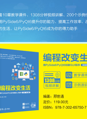 【出版社直供】编程改变生活 用PySide6/PyQt6创建GUI程序 基础篇 微课视频版 邢世通 著 清华大学出版社 9787302657507
