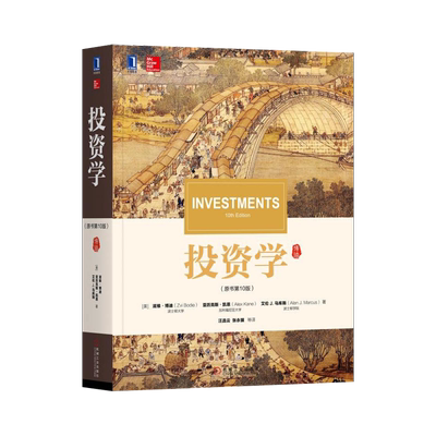 正版投资博迪原书10经济管理教材