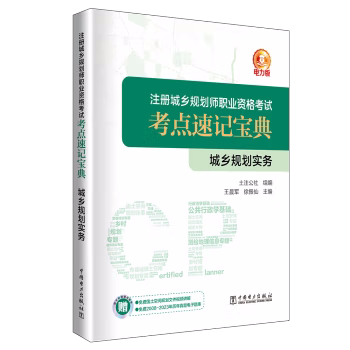 【出版社直供】注册城乡规划师职业资格考试考点速记宝典  城乡规划实务  参加注册城乡规划师考试的考生学习和复习使用书籍