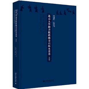 1996—2017北京大学图书馆新藏金石拓本菁华 社直供 续编 出版