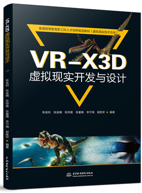 【出版社直供】VR-X3D虚拟现实开发与设计 计算机前沿科技 VR-X3D（Extensible 3D）虚拟现实交互技术的发展及应用 张金钊 张金镝