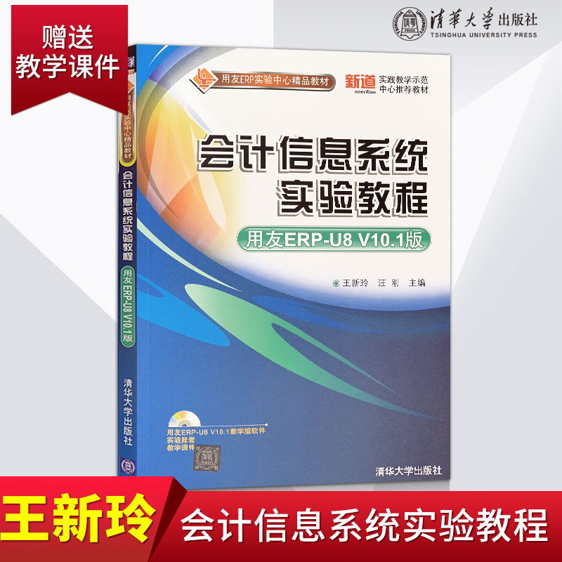 【直供】会计信息系统实验教程用友ERP-U8 V10.1版 王新玲 汪刚 清华大学出版社会计教程参考辅导学习书 E076