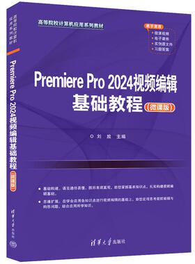【出版社直供】Premiere Pro 2024视频编辑基础教程 微课版 刘放 著 清华大学出版社 9787302665830