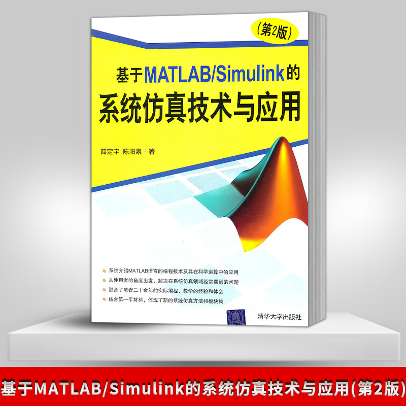 出版社直供 基于MATLABSimulink的系统仿真技术与应用 第2版第二版 薛定宇 陈阳泉 清华大学出版社 计算机程序设计 matlab教程书籍
