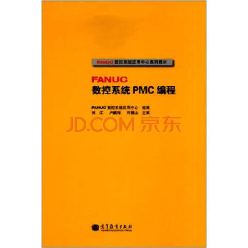 【出版社直供】FANUC数控系统PMC编程9787040317107高等教育出版社