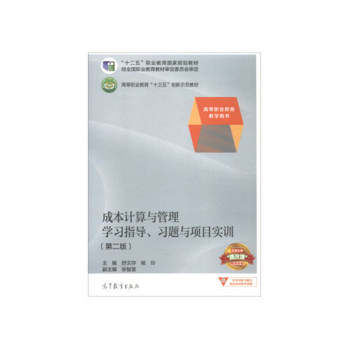 【出版社直供】成本计算与管理学习指导、习题与项目实训(第二版)9787040492064高等教育出版社