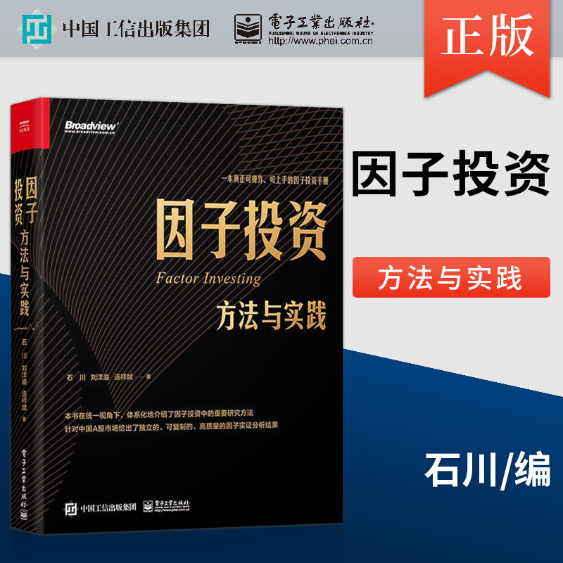 【PM】因子投资 方法与实践 高质量的因子实证分析 因子投资理念图书籍 因子股票债券投资应用  因子投资方法论 电子工业出版社