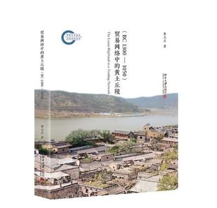 跨地区互动关系 贸易网络中 BC1300 黄土丘陵 介绍书籍 著 黄土丘陵与华北平原 1050 蒙古草原 关中盆地 出版 社直供 曹大志