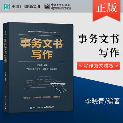 【出版社直供】事务文书写作 企事业单位格式与范例大全 公文写作与处理政府公文材料写作范文模板工具教程书籍 李晓青 著