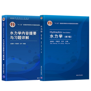 河海大学 水力学 赵振兴 第3版第三版教材+内容提要与习题详解 清华大学出版社 水力学教材水力学基本概念与原理