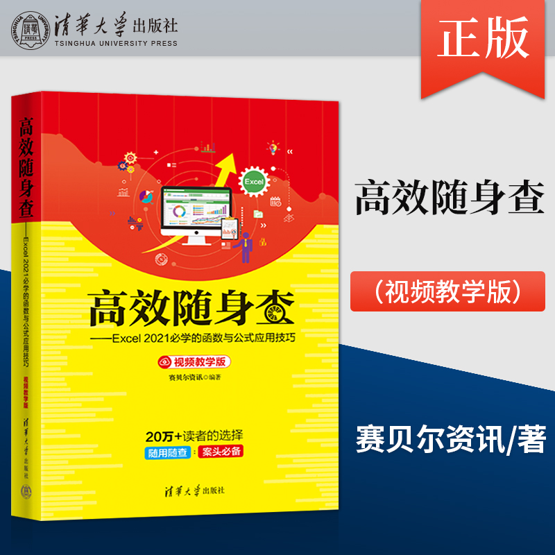 【出版社直供】高效随身查 Excel 2021必学的函数与公式应用技巧 视频教学版 办公软件快捷操作大全视频教程书籍 赛贝尔资讯 著