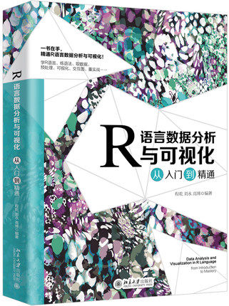 【出版社直供】R语言数据分析与可视化从入门到精通 精通R语言数据分析与可视化 应用软件 程乾 刘永 高博 等著 北京大学出版社
