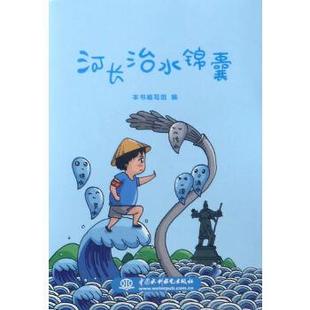 建筑 社 社直供 中国水利水电出版 专业科技 水利 编 编写组 河长治水锦囊 出版