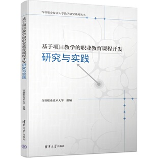 【出版社直供】基于项目教学的职业教育课程开发研究与实践 深圳职业技术大学 著 清华大学出版社 9787302642770