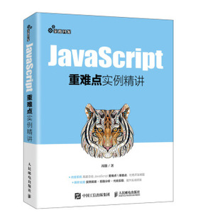 周雄 JavaScript重难点实例精讲 出版 著 社直供
