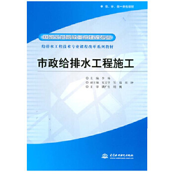 【出版社直供】 市政给排水工程施工 国家示范院校重点建设专业 给排水工程技术专业课程改革系列教材 中国水利水电出版社
