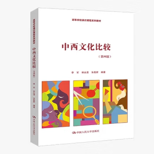 【出版社直供】中西文化比较 第四版 第4版 李军 林永清 朱筱新 中国人民大学出版社 9787300330891