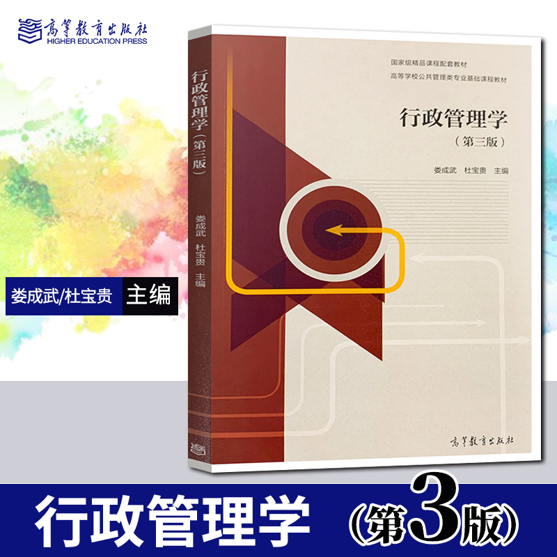 直供行政管理学 第三版第3版 娄成武 杜宝贵 高等教育出版社 高等院校行政管理学政治学公共事业管理学等专业*修基础课教材书籍
