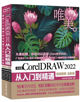 【出版社直供】中文版CorelDRAW 2022从入门到精通 微课视频 全彩版 唯美世界 瞿颖健 著 中国水利水电出版社