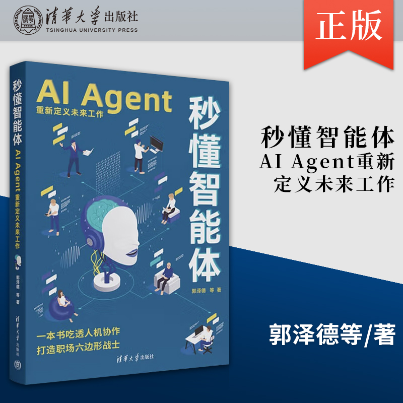 正版秒懂智能体 AI Agent重新定义未来工作 零基础学AI Agent 打造你的专属高效助手 郭泽德 等 清华大学出版社 正版书籍