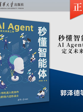 正版秒懂智能体 AI Agent重新定义未来工作 零基础学AI Agent 打造你的专属高效助手 郭泽德 等 清华大学出版社 正版书籍