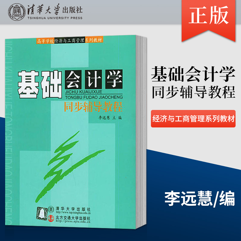 【直供】 基础会计学同步辅导教程 修订本 高等学校经济与工商管理系列教材 清华大学出版社 辅导教程 研究生 本科