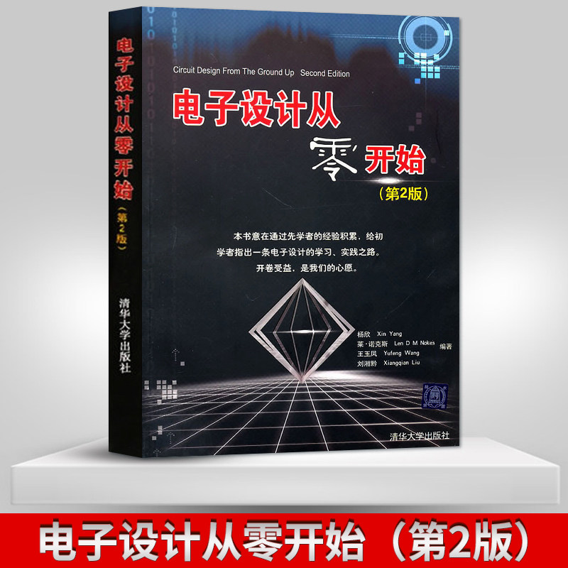 正版 电子设计从零开始 第二版 第2版电子设计完全自习从入门到精通