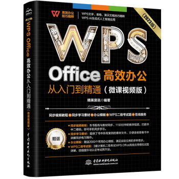 【出版社直供】WPS Office高效办公从入门到精通 微课视频版 2023版 精英资讯 著 中国水利水电出版社 WPS Office办公软件教程书籍