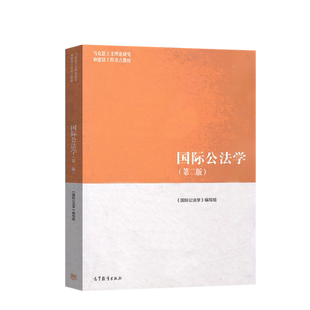 马工程教材 国际公法学 第二版第2版 马克思主义理论研究和建设工程重点教材 马工程法学教材 公法学基本原则教程 高等教育出版社