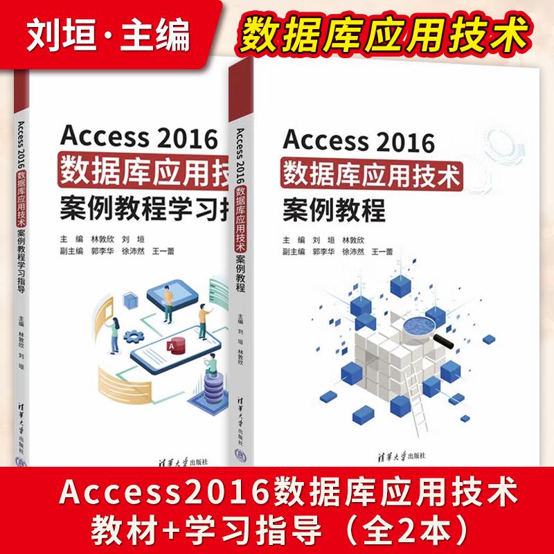 【出版社直供】Access2016数据库应用技术案例教程 教材+学习指导 刘垣 林敦欣 郭李华 徐沛然 王一蕾 清华大学出版社