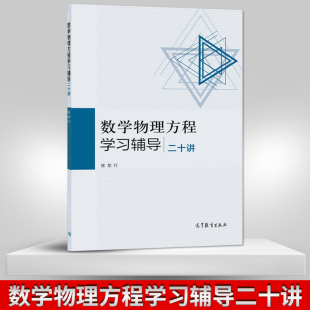【出版社直供】复旦大学数学物理方程学习辅导二十讲陈恕行高等教育出版社 谷chao豪李大潜数学物理方程教材配套习题练习书