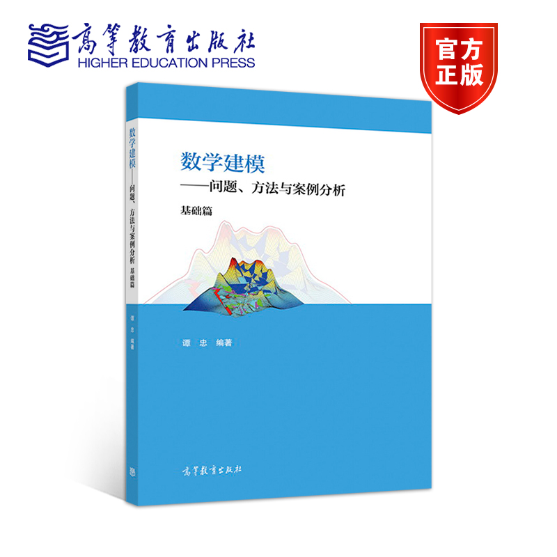 【出版社直供】数学建模——问题、方法与案例分析（基础篇）9787040497465高等教育出版社