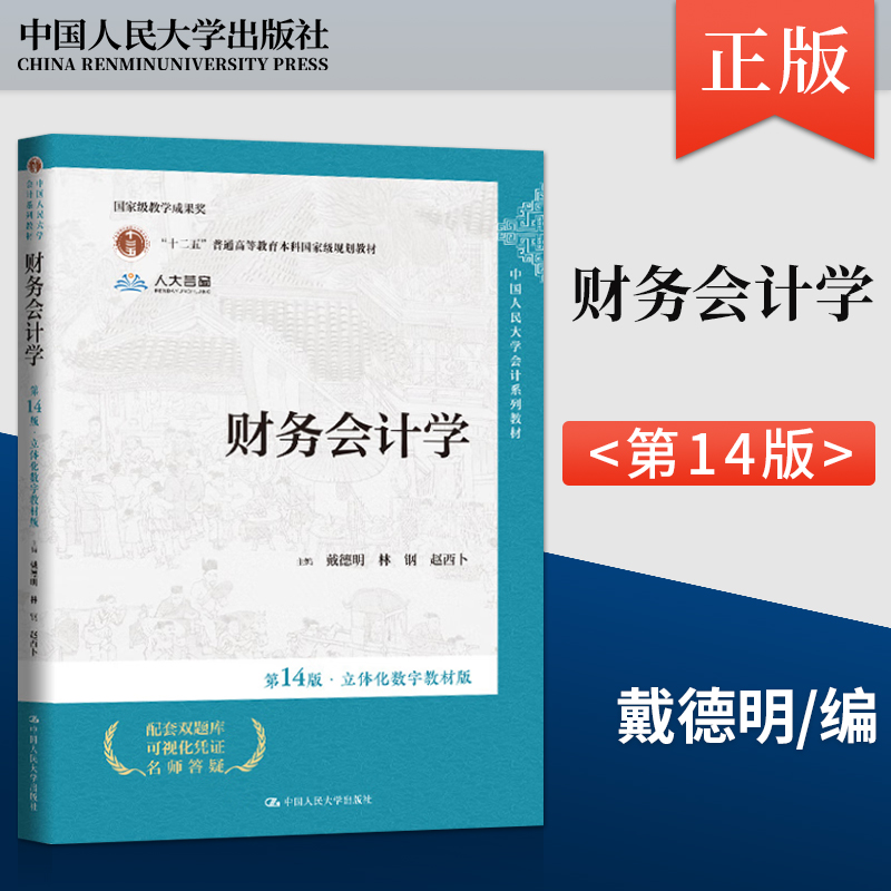 正版 财务会计学 第14版 第十四版 戴德明 林钢 赵西卜 中国人民大学出版社 9787300326696