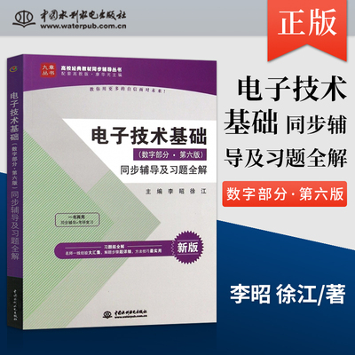 正版 电子技术基础 数字部分 第六版 第6版 同步辅导及习题全解 高校经典教材同步辅导丛书 李昭 徐江 著 中国水利水电出版社