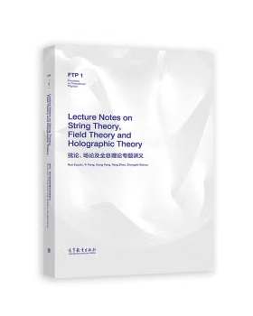 【出版社直供】弦论 场论及全息理论专题讲义（Lecture Notes on String Theory  Field Theory and Holographic Theo