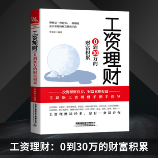 工资理财 理财小白入门书 0到30万 理财技巧 金融股票投资期货经管励志 财富积累 中国铁道出版 生活理财书籍 社 直发