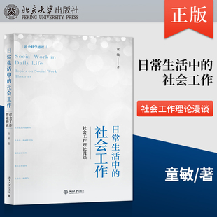【直供】日常生活中的社会工作 社会工作理论漫谈 童敏 学会运用社会工作思维应对生活中的困难 阐述社会工作理论作品书籍